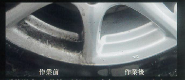 ホイールコーティング効果